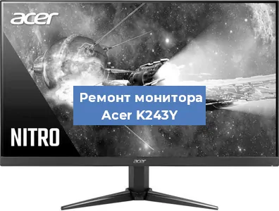 Замена блока питания на мониторе Acer K243Y в Новосибирске